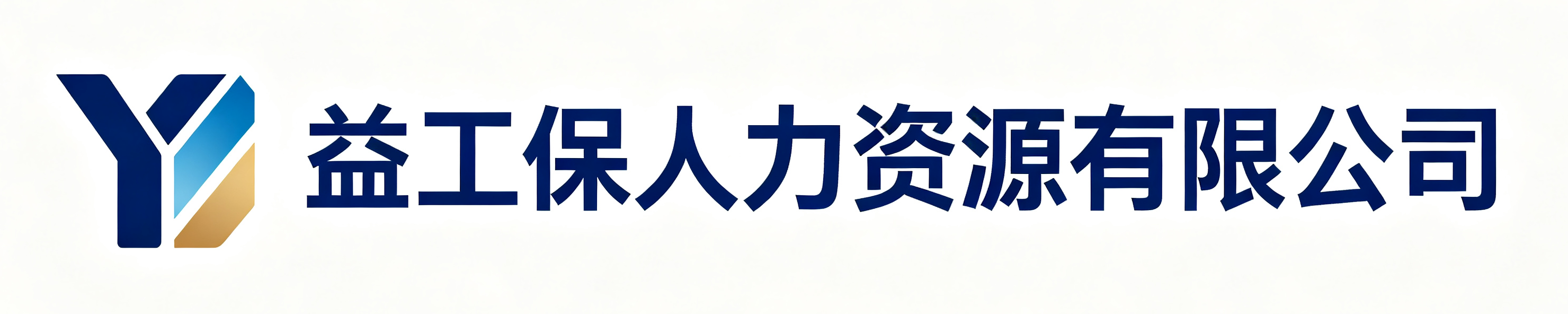 益工保人力资源有限公司馆陶站